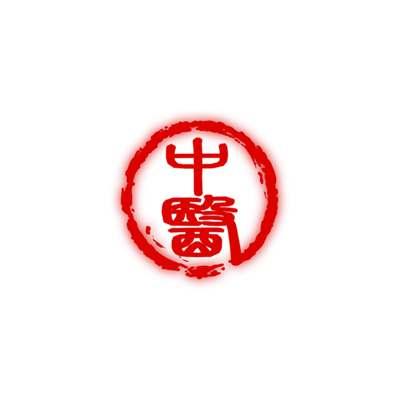 一中醫診所
